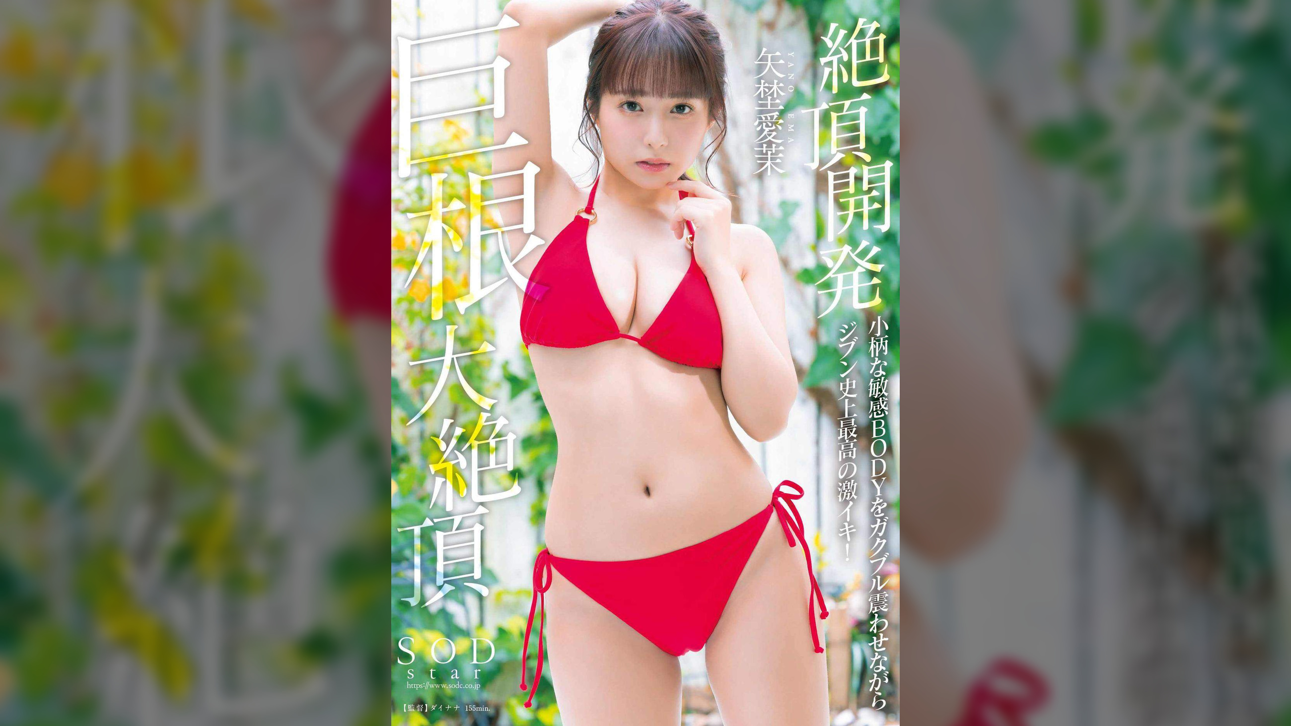 絶頂開発 小柄な敏感BODYをガクブル震わせながらジブン史上最高の激イキ！巨根大絶頂 矢埜愛茉