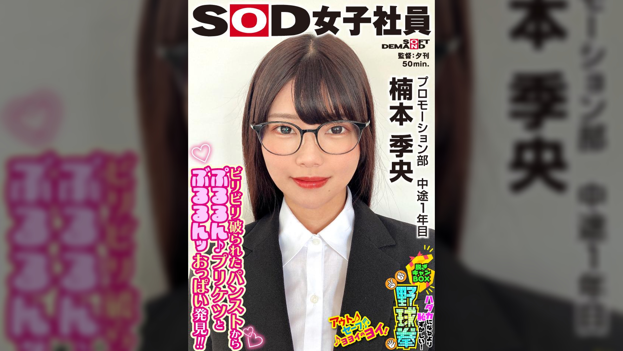 メガネが似合う女子社員のプルルンッおっぱいとブルルンヒップ ハダカになるより恥ずかしい！脱ぎキャンBOX野球拳 プロモーション部 中途1年目 楠本季央