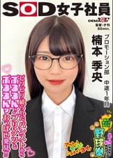 メガネが似合う女子社員のプルルンッおっぱいとブルルンヒップ ハダカになるより恥ずかしい！脱ぎキャンBOX野球拳 プロモーション部 中途1年目 楠本季央