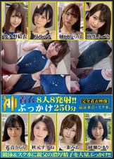 神着衣ぶっかけ　８人８発射　２５０分　競泳水着・スク水編