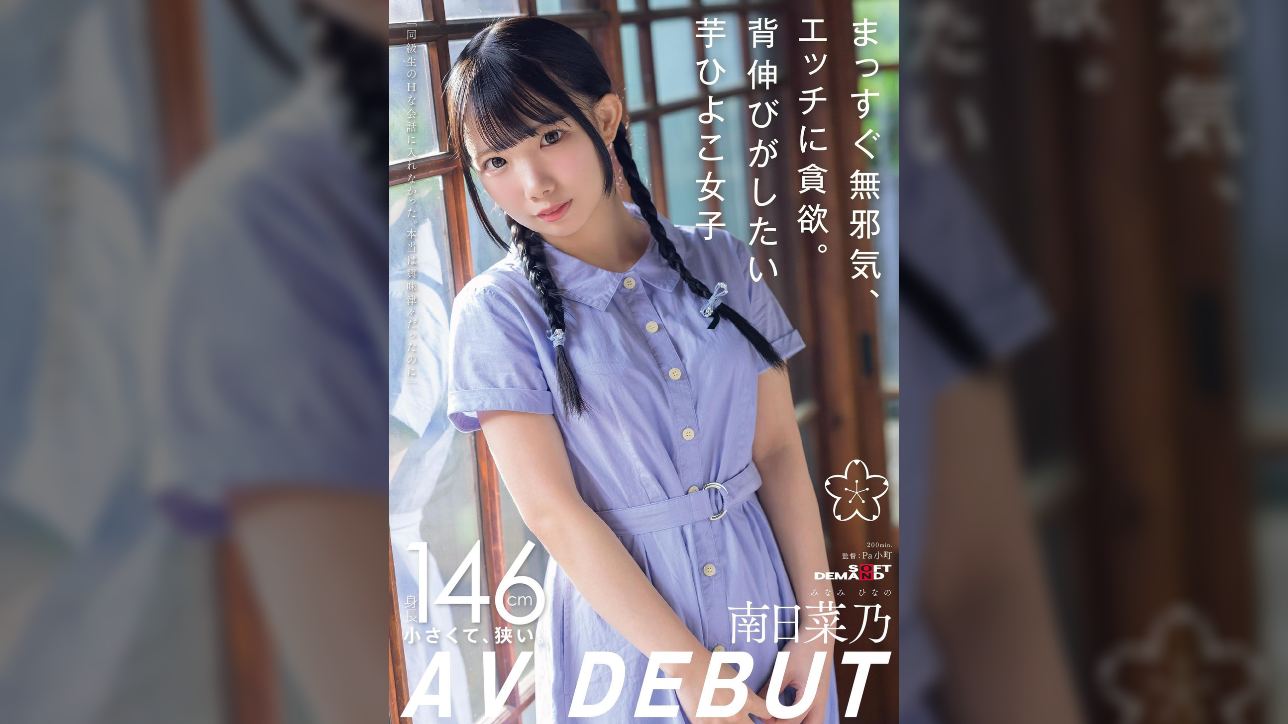 まっすぐ無邪気、エッチに貪欲。背伸びがしたい芋ひよこ女子 南日菜乃AVDEBUT