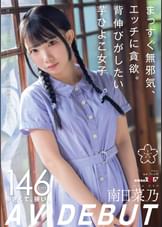 まっすぐ無邪気、エッチに貪欲。背伸びがしたい芋ひよこ女子 南日菜乃AVDEBUT