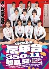 SOD女子社員(*´ε`*)チュッチュ接吻(キッス)忘年会2024 550分11名 超乱交!おもてなし8コーナー&個別SEX接待 お口も全身もペニ棒も!無礼講くちづけ失礼致します!上下のお口で1年の感謝を伝えさせて下さい!