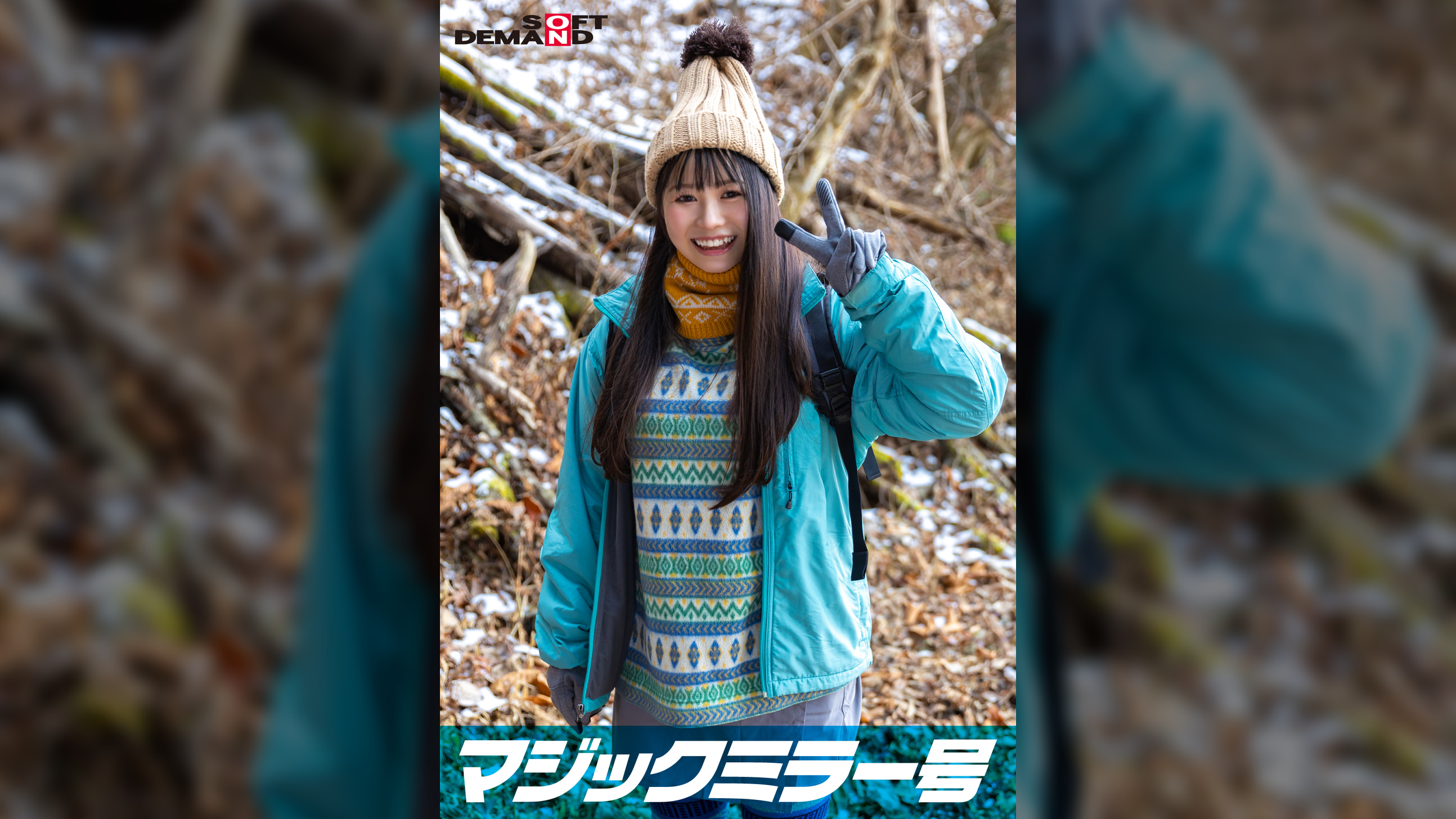 マジックミラー号　那須高原で見つけたナチュラル系素人娘ゆなちゃんと赤面羞恥野球拳対決　脱いだらビックリ隠れ巨乳の山ガールSP