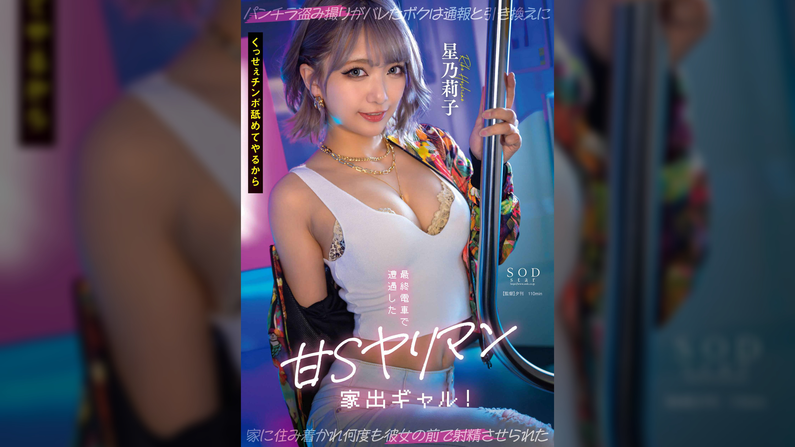 最終電車で遭遇した甘Sヤリマン家出ギャル！ パンチラ盗み撮りがバレたボクは通報と引き換えに家に住み着かれ何度も彼女の前で射精させられた 星乃莉子