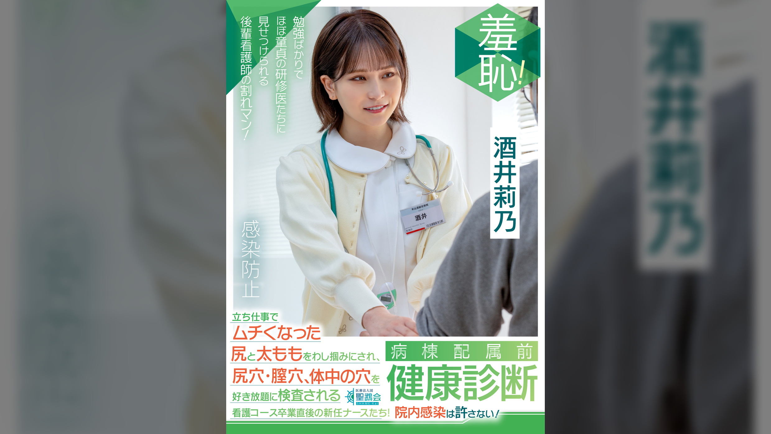 羞恥！病棟配属前健康診断　立ち仕事でムチくなった尻と太ももをわし掴みにされ、尻穴・膣穴・体中の穴を好き放題に検査される看護コース卒業直後の新任ナースたち！院内感染は許さない！～酒井莉乃編～