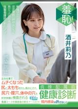 羞恥！病棟配属前健康診断　立ち仕事でムチくなった尻と太ももをわし掴みにされ、尻穴・膣穴・体中の穴を好き放題に検査される看護コース卒業直後の新任ナースたち！院内感染は許さない！～酒井莉乃編～