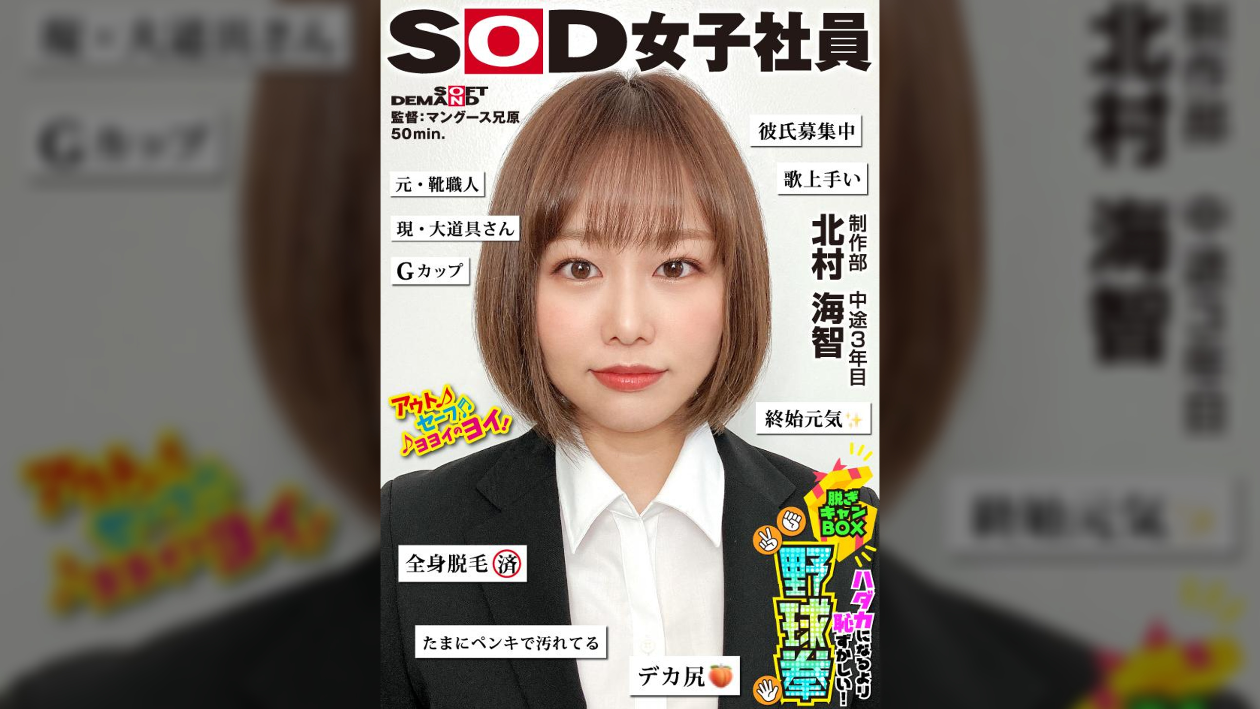 終始元気なGカップの愛されキャラNO.1 ハダカになるより恥ずかしい！脱ぎキャンBOX野球拳 制作部 中途3年目 北村海智