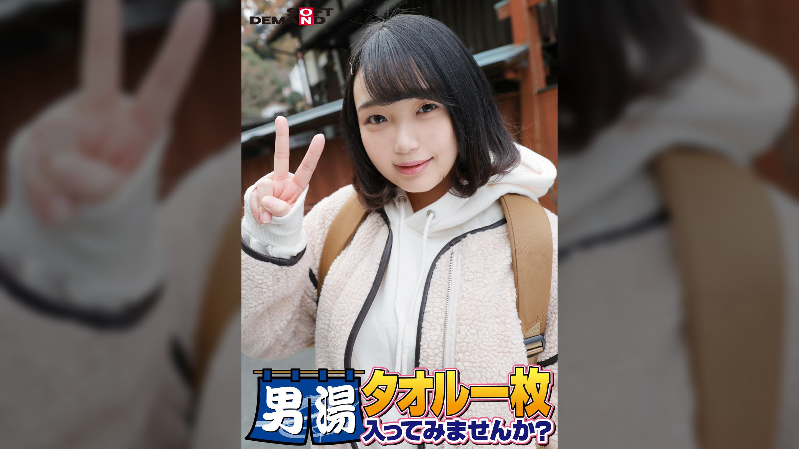 祝！シリーズ55回！GOGO記念超豪華版！SODが本気で見つけた極上大学生るなちゃん タオル一枚男湯入ってみませんか？ リクエストNo.1スペシャルミッション「男性客の股間にマッサージオイルを塗って自分の股間で揉みほぐしてあげる」解禁！素股で男性客の股間が大暴走！恥じらい女子のヌルっとSEXハプニング！