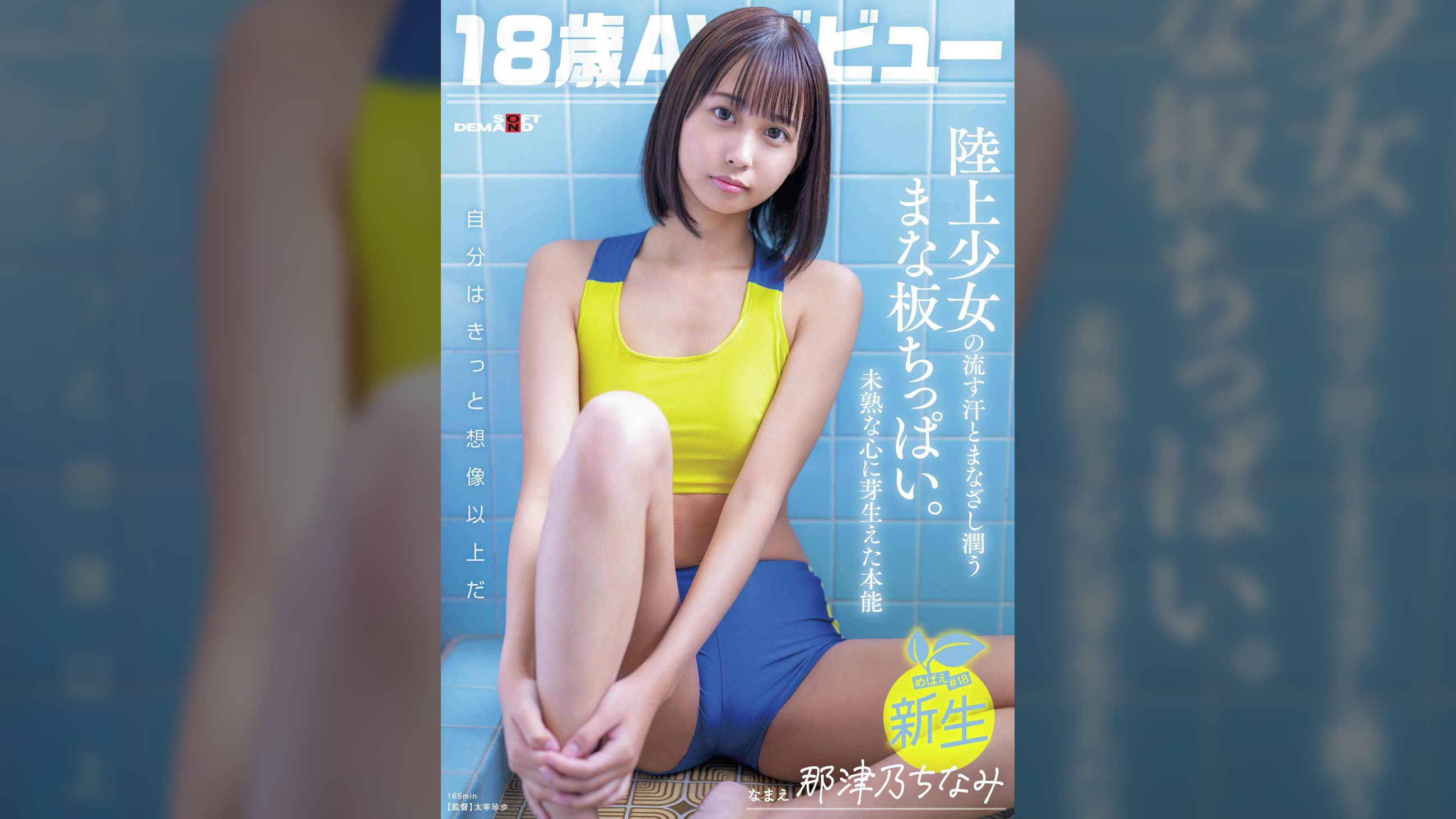 18歳AVデビュー那津乃ちなみ　陸上少女の流す汗とまなざし潤うまな板ちっぱい。未熟な心に芽生えた本能。