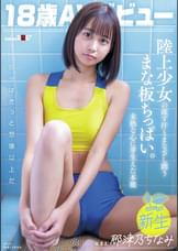 18歳AVデビュー那津乃ちなみ　陸上少女の流す汗とまなざし潤うまな板ちっぱい。未熟な心に芽生えた本能。