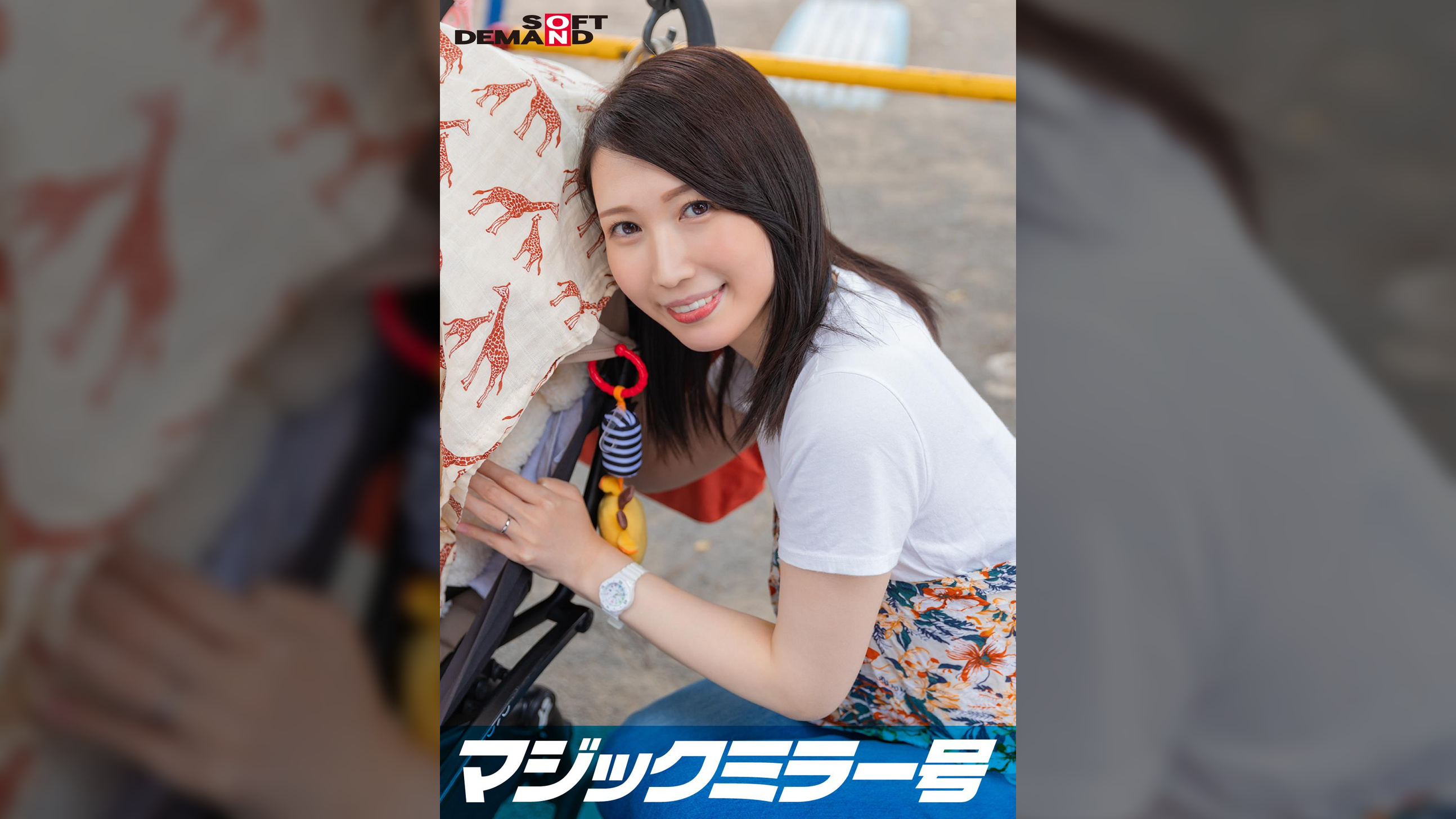 マジックミラー号  優しい子持ちのママ・さやかさんにこっそりデカチンを見せつけて 素股で擦りつけて育児でレス気味の欲求不満オ○ンコに旦那の目の前でヌルっと生挿入 産後の柔らかい膣穴が気持ち良すぎて中出し不倫SEX　～休日にお出かけ中幸せ絶頂の春ママNTR～