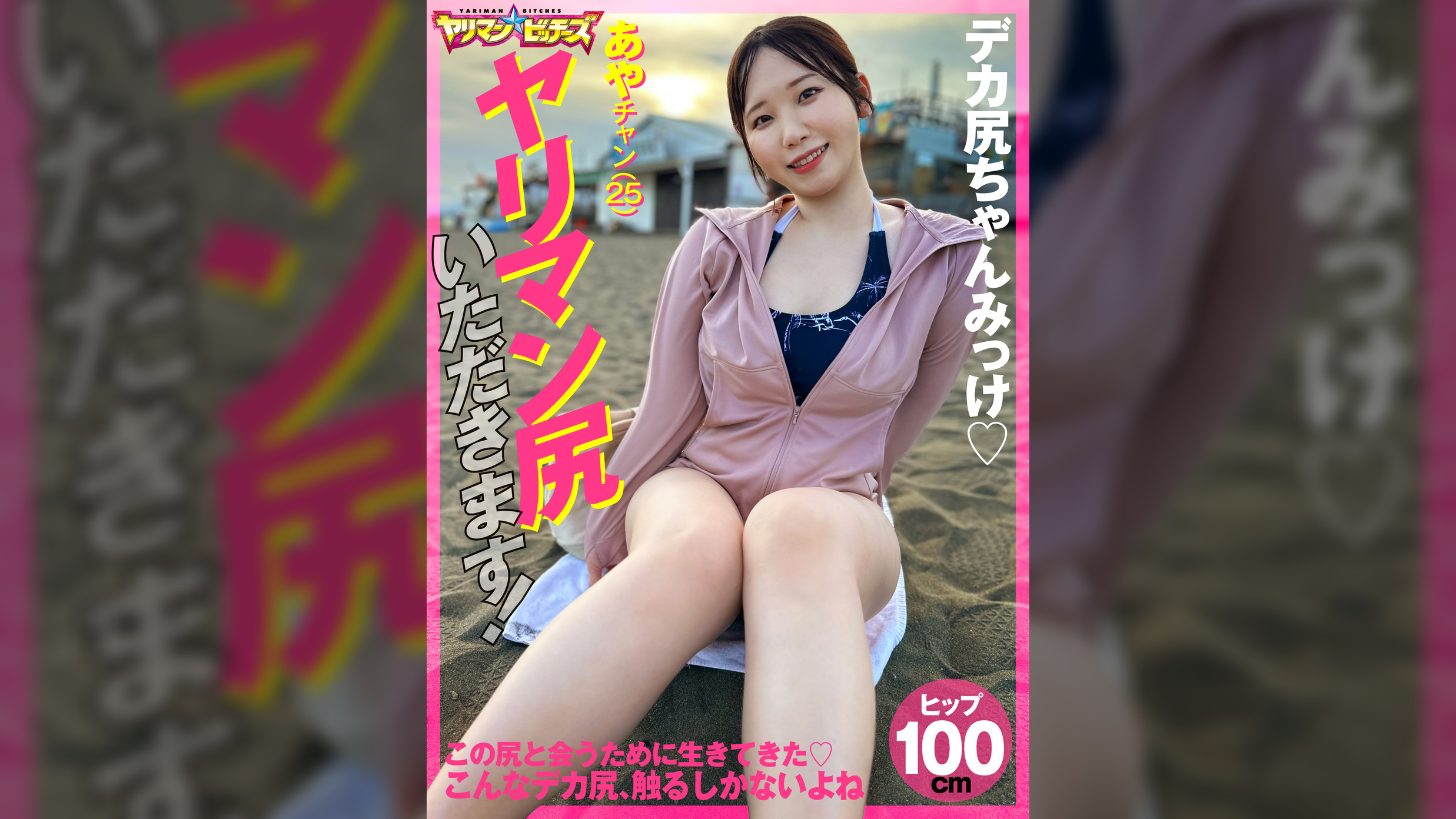 ヤリマン尻いただきます！　あやチャン（２５）