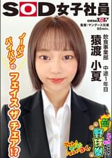 ノーパンスタイルのフェイスザチェア!? ハダカになるより恥ずかしい！脱ぎキャンBOX野球拳 飲食事業部 中途1年目 猿渡小夏