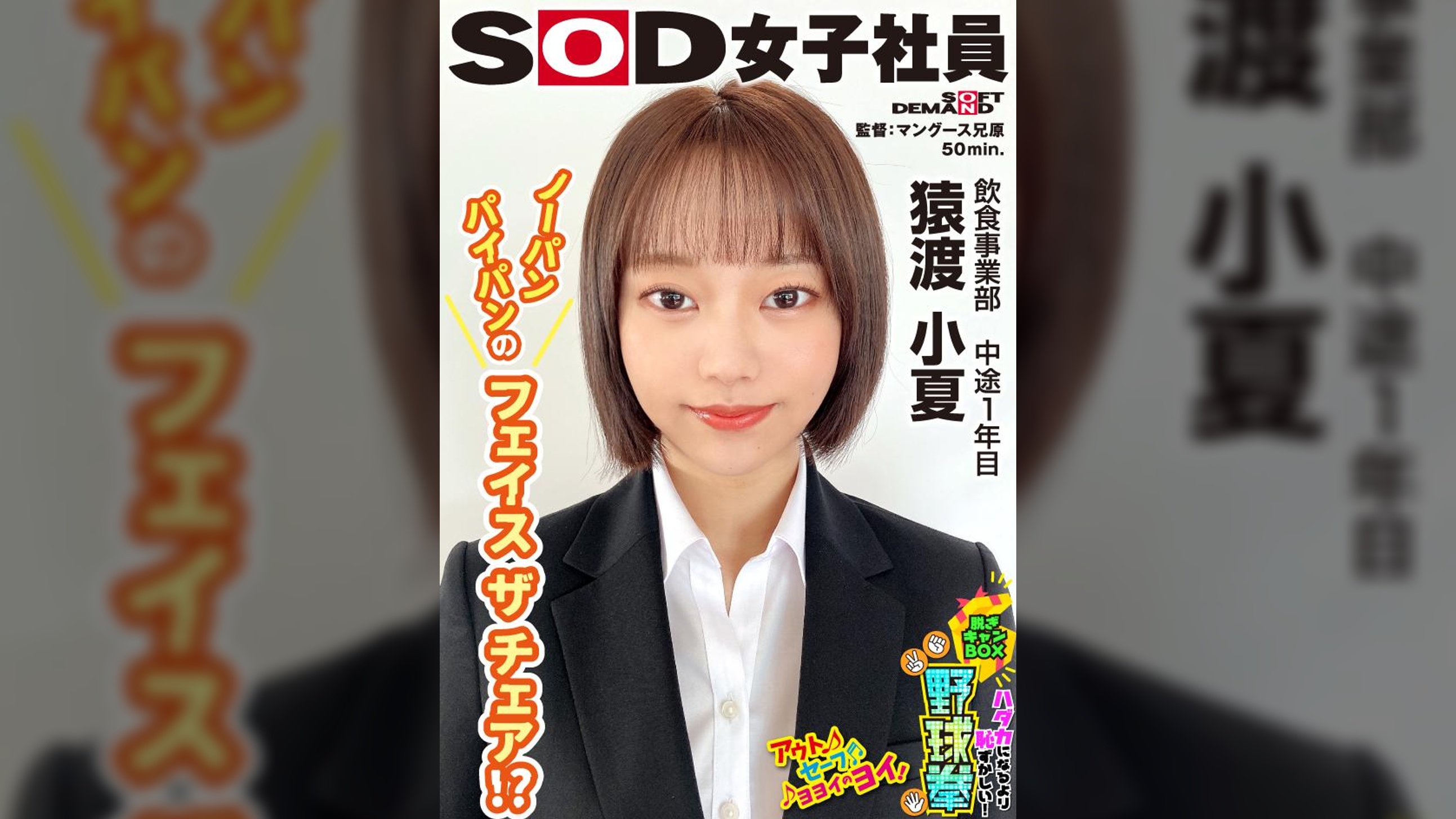 ノーパンスタイルのフェイスザチェア!? ハダカになるより恥ずかしい!脱ぎキャンBOX野球拳 飲食事業部 中途1年目 猿渡小夏