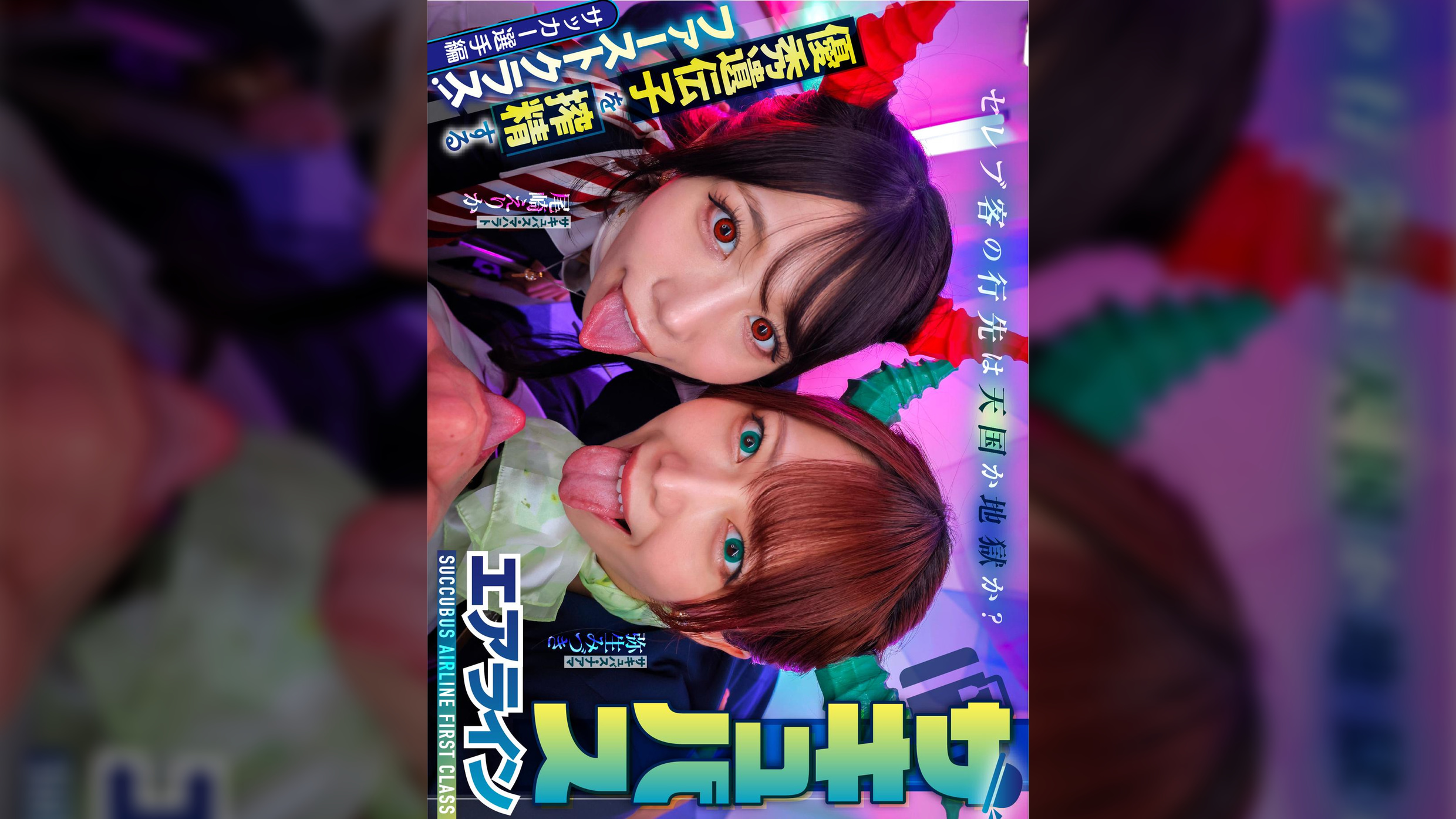 サキュバスエアライン優秀遺伝子を搾精する淫魔ファーストクラス！セレブ客の行先は天国か地獄か？サッカー選手編