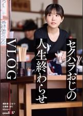 正義感つよめJD｜集団セクハラが横行するバ先｜おじ成敗Day｜これから人生終わるｶﾞﾁｷﾓ屍おじ＆すーぱーきゃわなわたし★【vlog】 