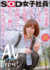 担当業務じゃなくても同僚が困っていたら一緒にがんばっちゃう　制作部美術班 中途2年目 北村海智　SEX業務が撮影出来たのでAVデビューという事になります　SOD女子社員ハイエロポテンシャルタスクシート