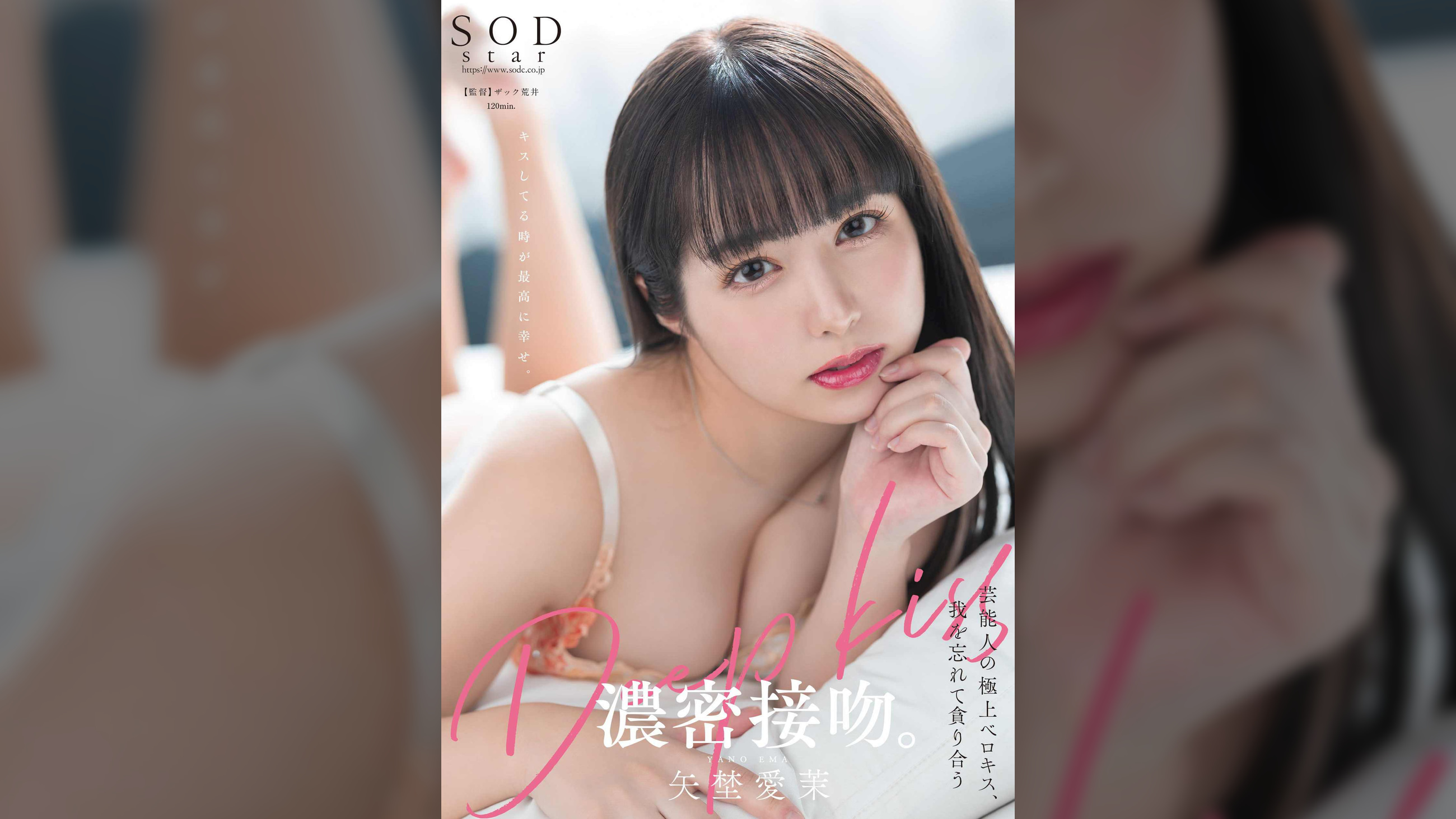 芸能人の極上ベロキス、我を忘れて貪り合う濃密接吻。 矢埜愛茉