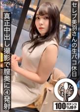 セレブの美羽さんの生パコ休日 真正中出し撮影で膣奥に4発射 