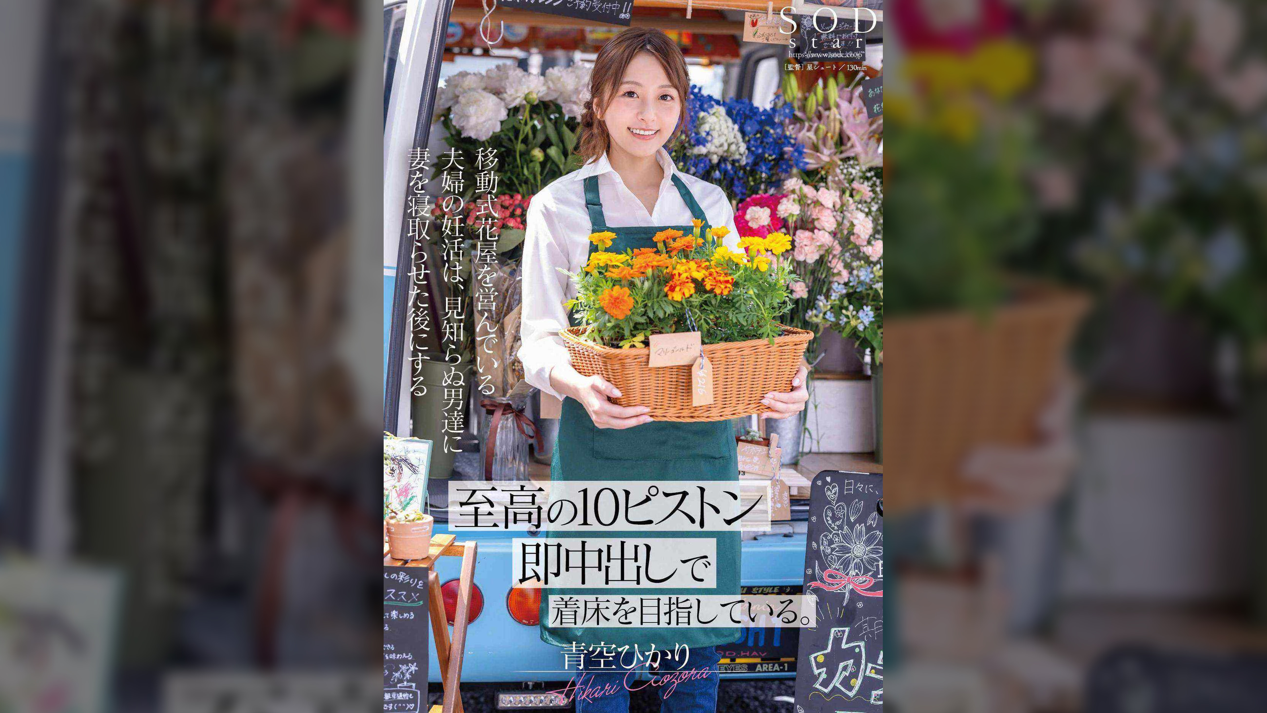 移動式花屋を営んでいる夫婦の妊活は、見知らぬ男達に妻を寝取らせた後にする【至高の10ピストン即中出し】で着床を目指している。 青空ひかり