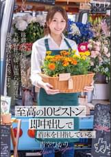 移動式花屋を営んでいる夫婦の妊活は、見知らぬ男達に妻を寝取らせた後にする【至高の10ピストン即中出し】で着床を目指している。 青空ひかり