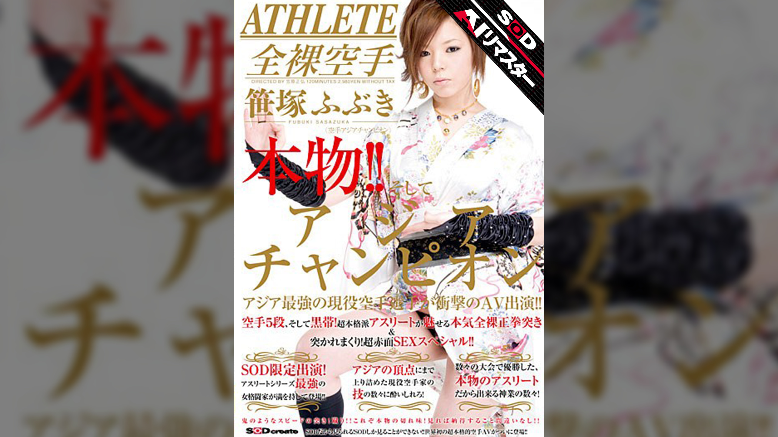 【AIリマスター】本物！！そしてアジアンチャンピオン アジア最強の現役空手選手が衝撃のAV出演！！ 笹塚ふぶき