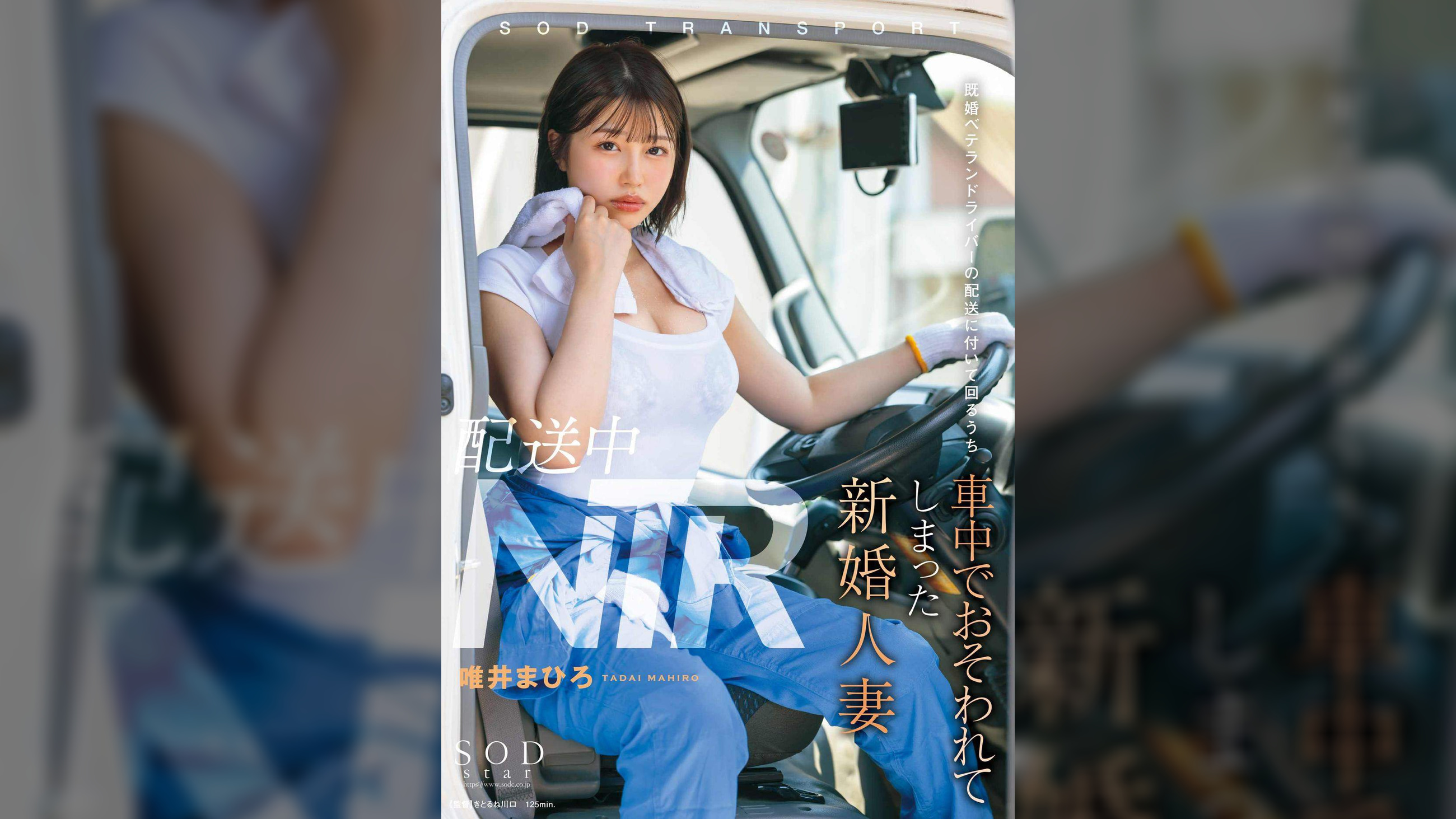 配送中NTR 既婚ベテランドライバーの配送に付いて回るうち車中でおそわれてしまった新婚人妻  唯井まひろ