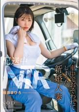 配送中NTR 既婚ベテランドライバーの配送に付いて回るうち車中でおそわれてしまった新婚人妻  唯井まひろ