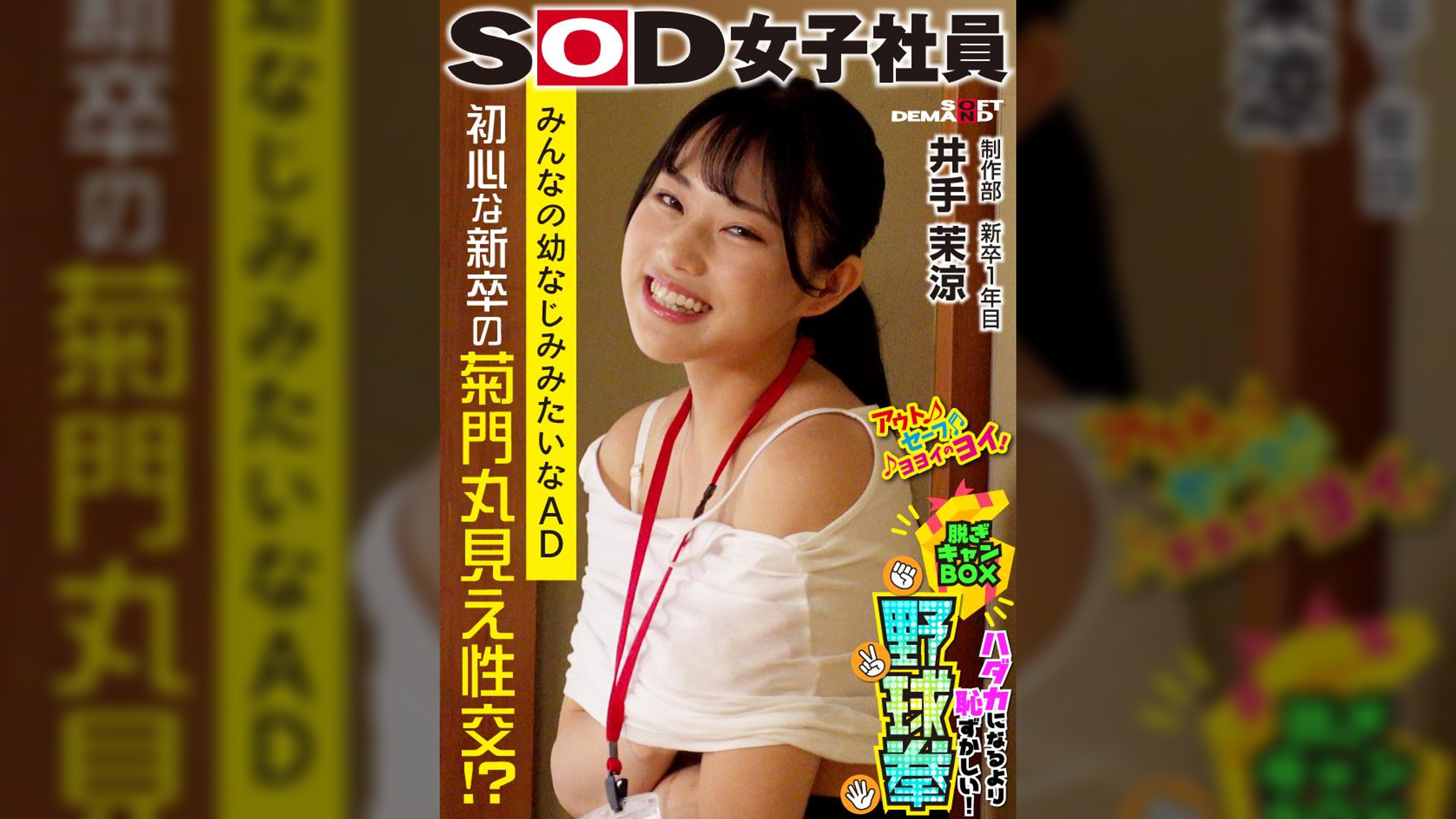 チクビ隠して菊門隠さず！ ハダカになるより恥ずかしい！脱ぎキャンBOX野球拳 制作部 新卒1年目 井手茉涼