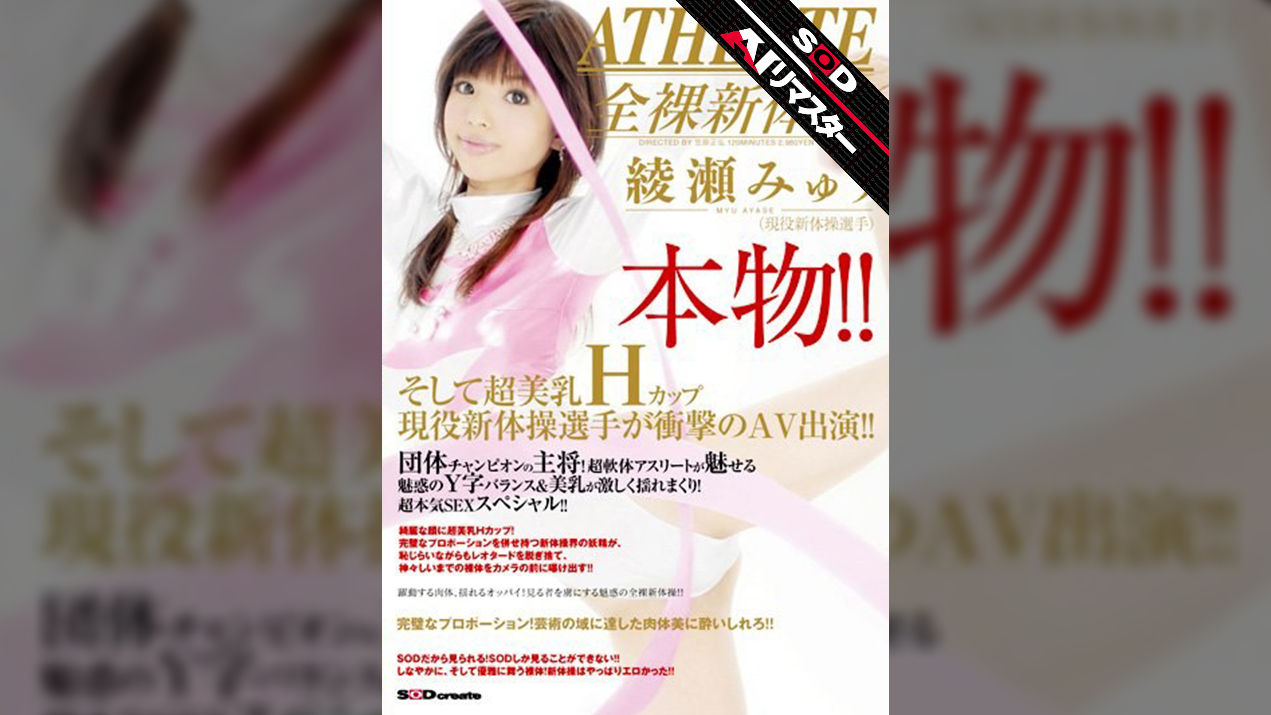 【AIリマスター】本物！！そして超美乳Hカップ現役新体操選手が衝撃のAV出演！！ 綾瀬みゅう