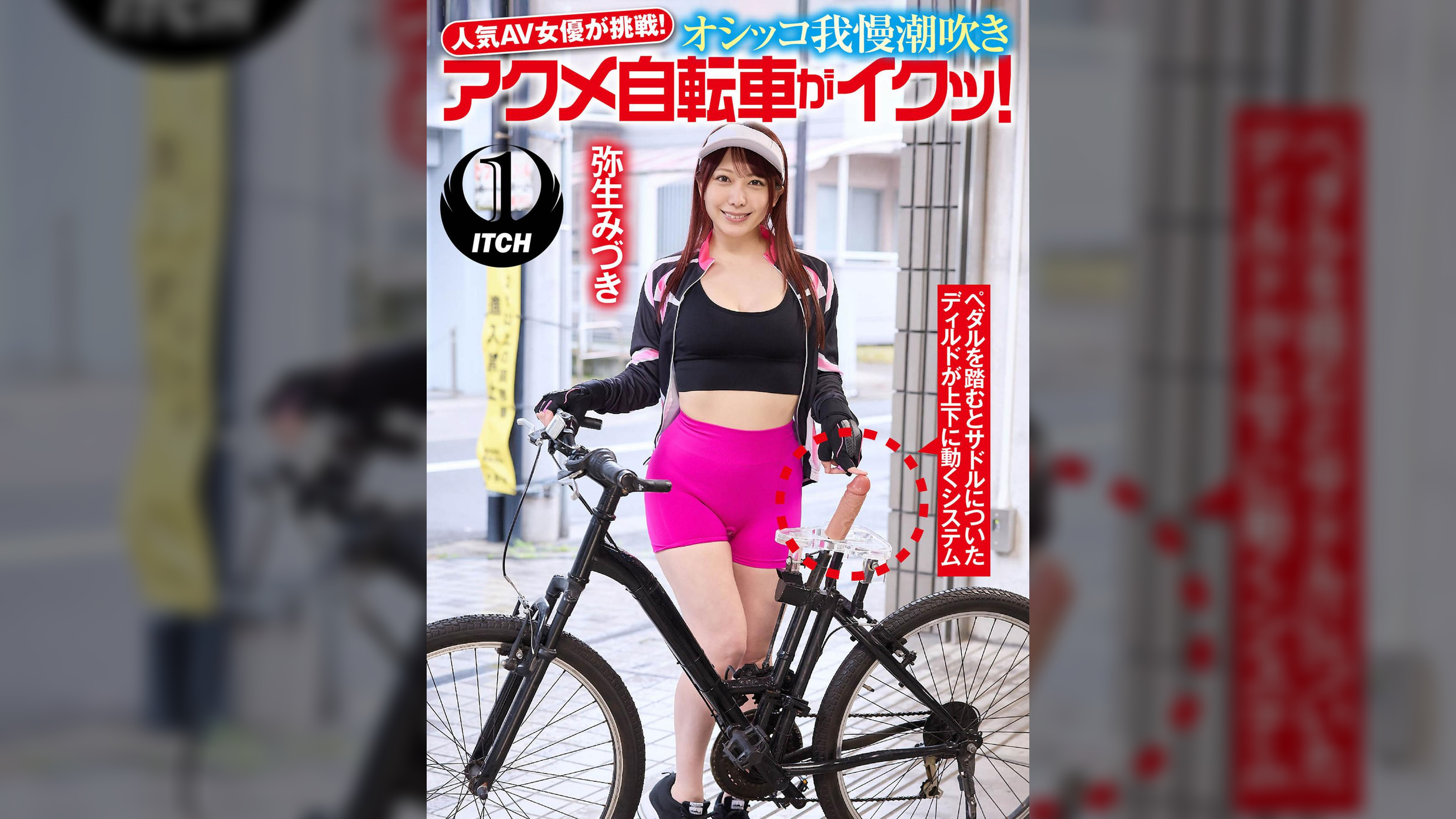 人気 AV 女優が挑戦!オシッコ我慢潮吹きアクメ自転車がイクッ!弥生みづき