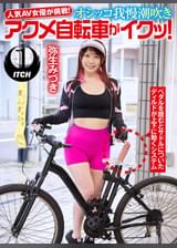 人気 AV 女優が挑戦!オシッコ我慢潮吹きアクメ自転車がイクッ!弥生みづき