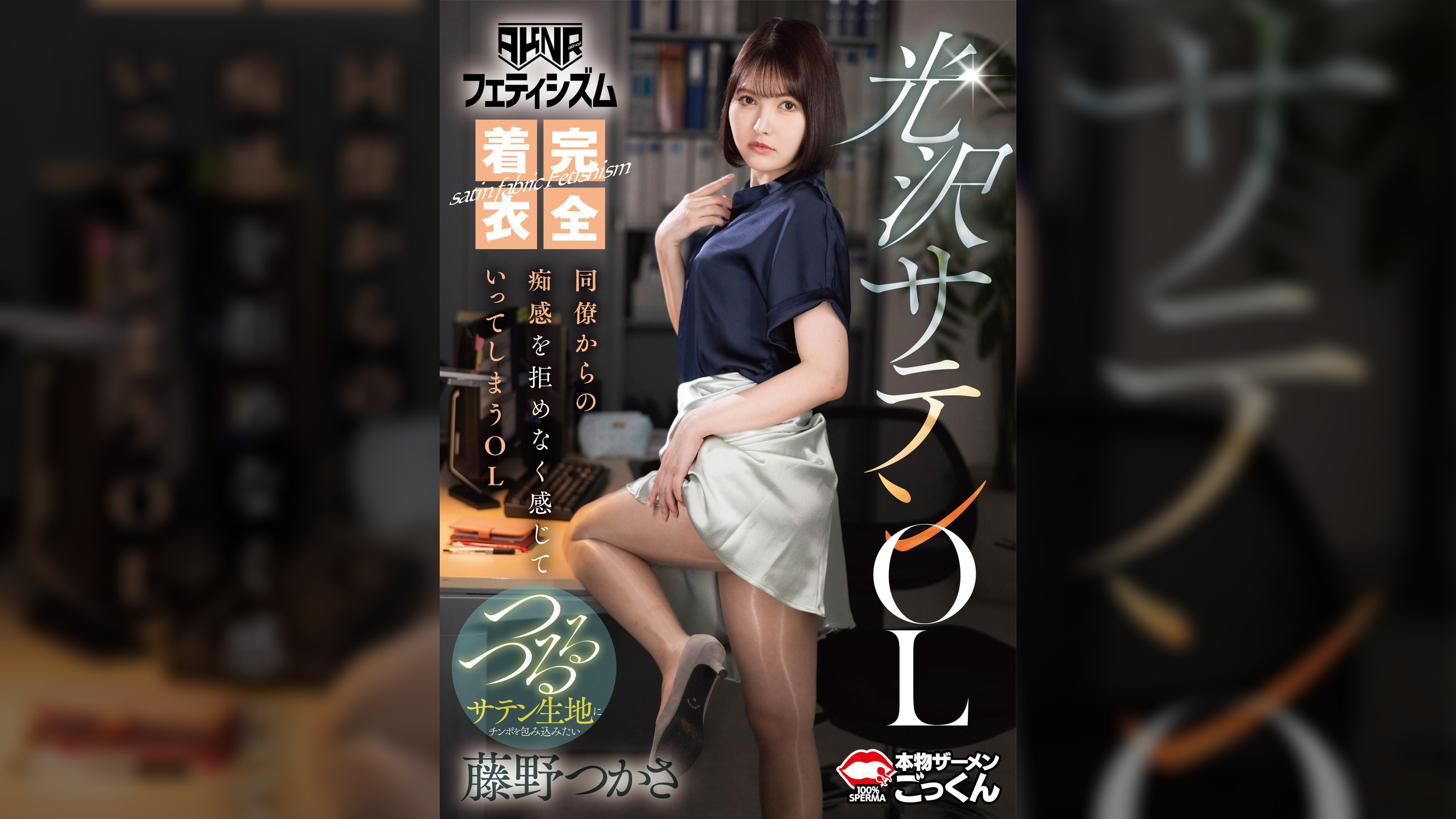 【ＡＫＮＲフェティシズム】　完全着衣光沢サテンOL　同僚からの痴感を拒めなく感じていってしまうＯＬ