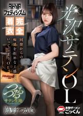 【ＡＫＮＲフェティシズム】　完全着衣光沢サテンOL　同僚からの痴感を拒めなく感じていってしまうＯＬ