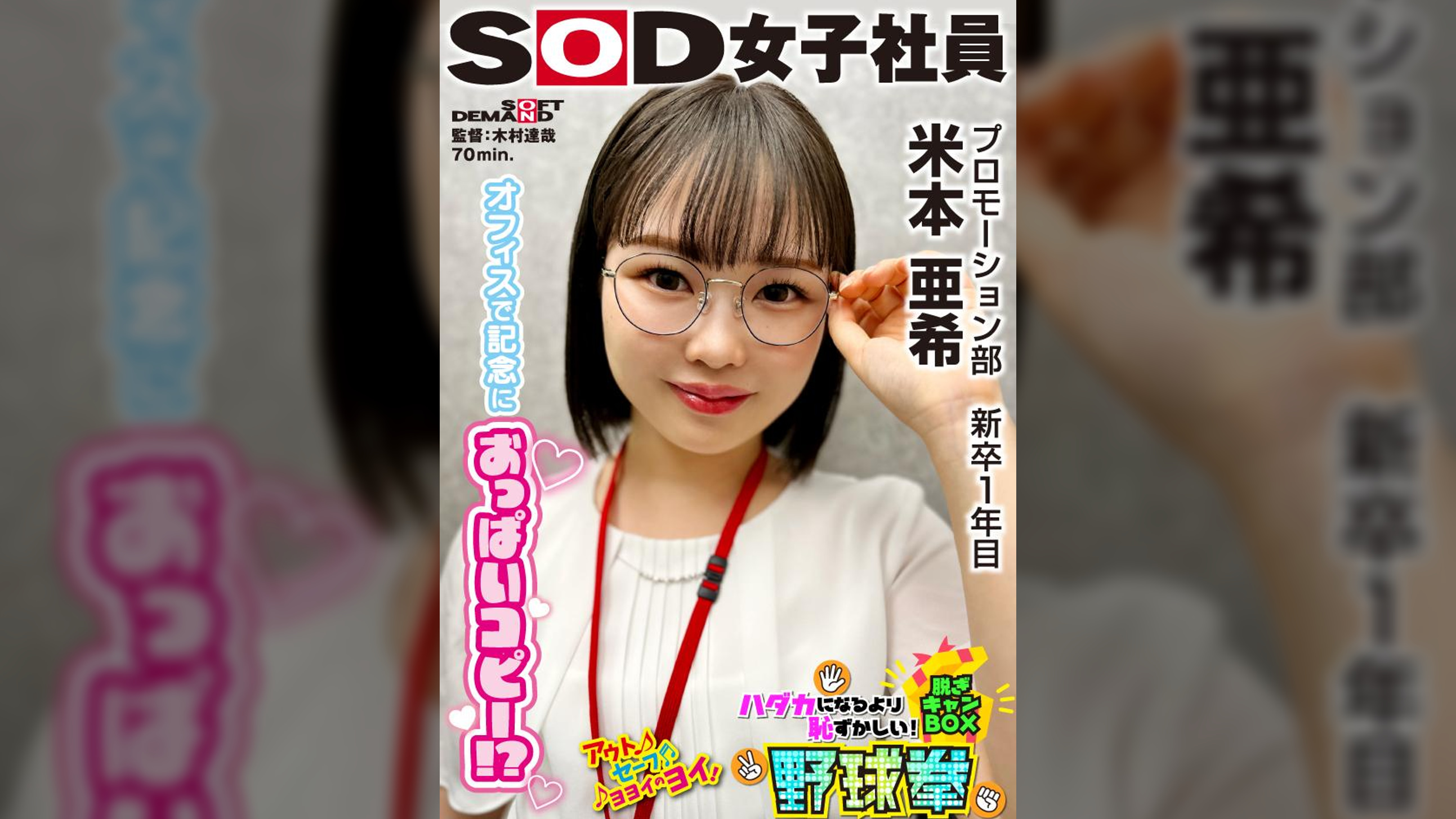 うどん好きプロモーション部 新卒1年目 米本亜希 つぶらなおっぱいコピー ハダカになるより恥ずかしい！脱ぎキャンBOX野球拳
