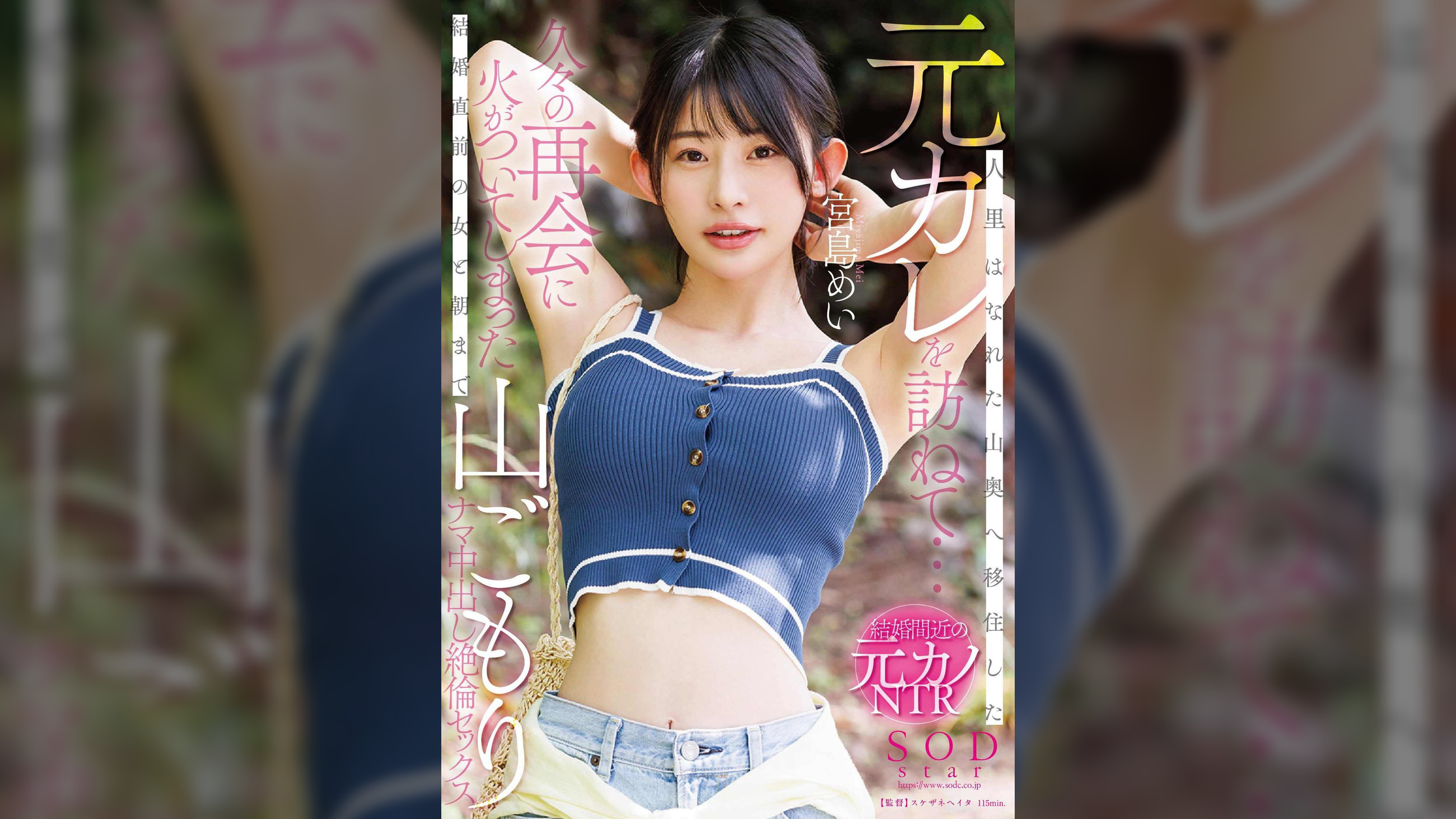 人里はなれた山奥へ移住した元カレを訪ねて…久々の再会に火がついてしまった結婚直前の女と朝まで山ごもりナマ中出し絶倫セックス　宮島めい