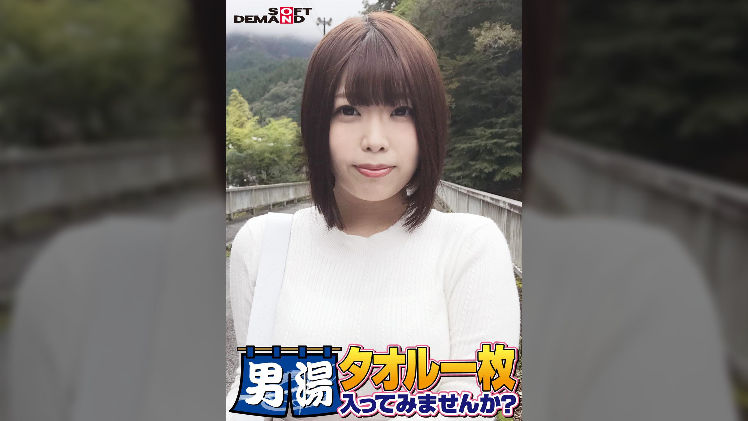 祝！シリーズ55回！GOGO記念超豪華版！SODが本気で見つけた極上大学生しほちゃん タオル一枚男湯入ってみませんか？ リクエストNo.1スペシャルミッション「男性客の股間にマッサージオイルを塗って自分の股間で揉みほぐしてあげる」解禁！素股で男性客の股間が大暴走！恥じらい女子のヌルっとSEXハプニング！