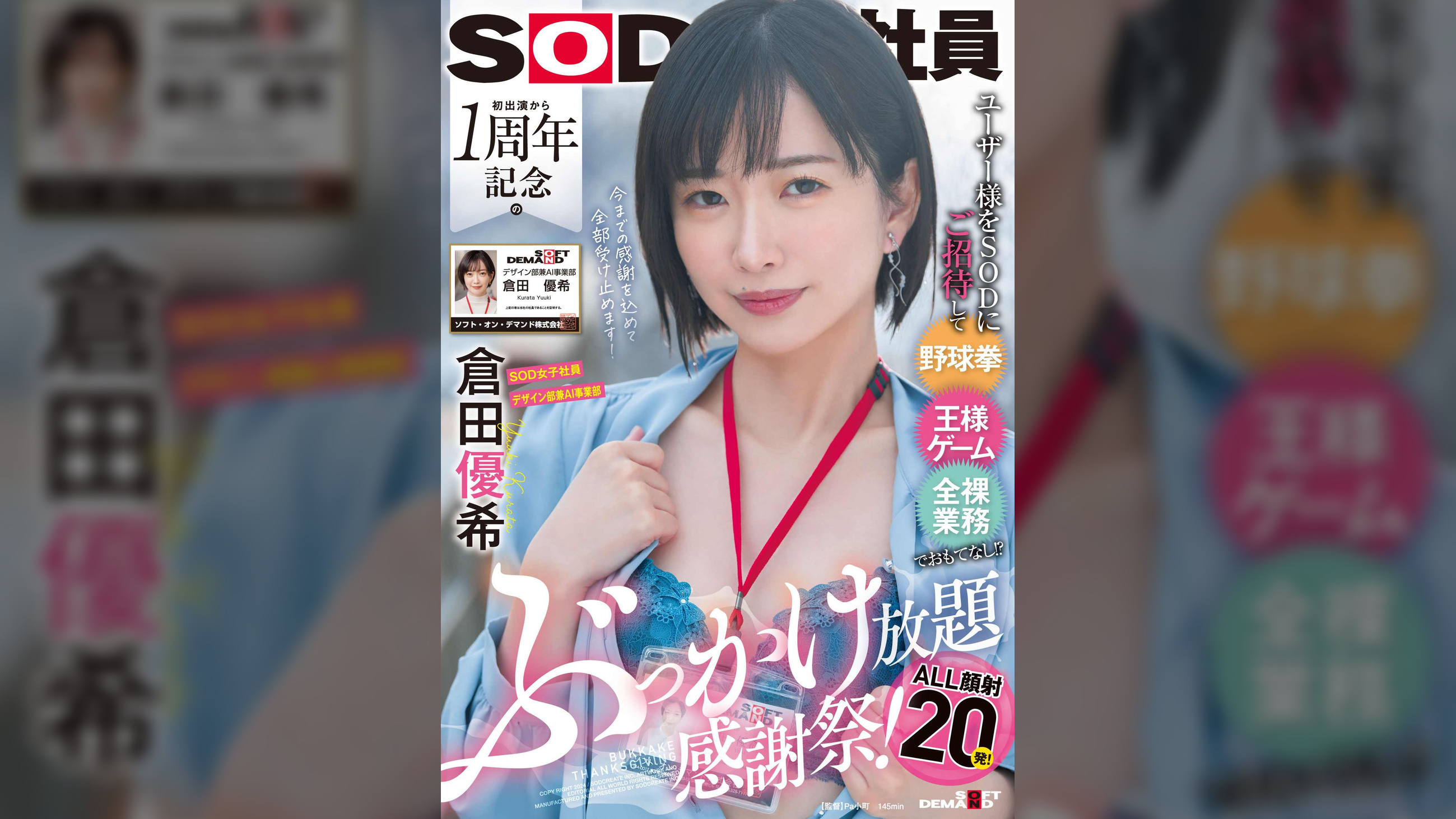 ユーザー様をSODにご招待して野球拳・王様ゲーム・全裸業務でおもてなし!?初出演から1周年記念のぶっかけ放題感謝祭！ALL顔射20発！　SOD女子社員デザイン部兼AI事業部　倉田優希