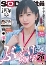 ユーザー様をSODにご招待して野球拳・王様ゲーム・全裸業務でおもてなし!?初出演から1周年記念のぶっかけ放題感謝祭！ALL顔射20発！　SOD女子社員デザイン部兼AI事業部　倉田優希