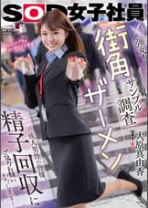 営業部2年目 大原真由香 街角ザーメンサンプル調査 成人男性の皆様。精子回収にご協力お願いいたします！