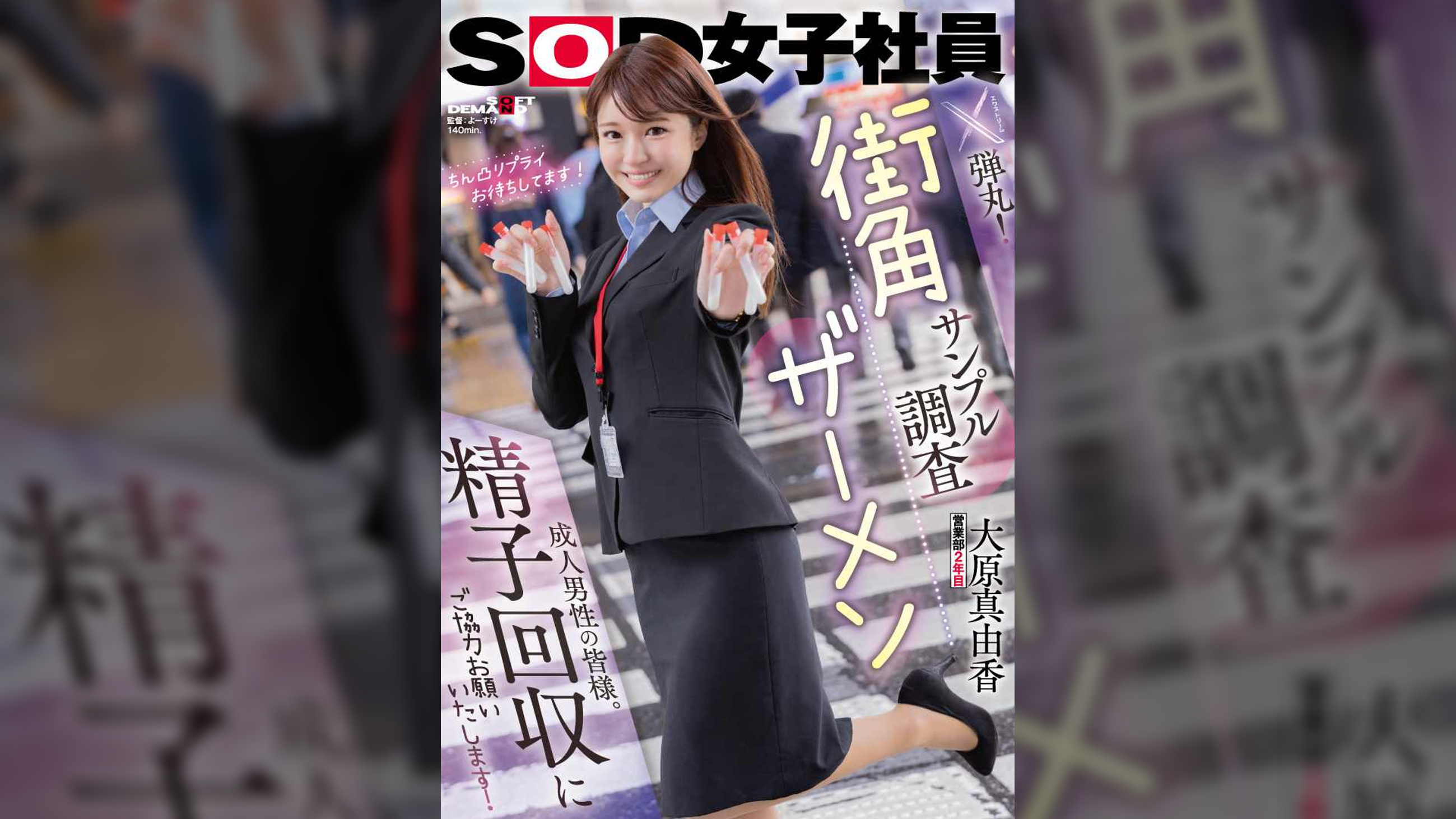 営業部2年目 大原真由香 街角ザーメンサンプル調査 成人男性の皆様。精子回収にご協力お願いいたします!