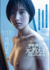 禁断の関係だった元教え子と5年ぶりの再会。大人になった彼女とホテルに巣ごもり燃えるような不倫SEXで猿みたいに中出し絶頂をし続けた。柴崎はる