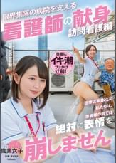 「医療従事者として私たちは、患者様の前では絶対に表情を崩しません」限界集落の病院を支える看護師の献身　訪問看護編