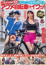 人気 AV 女優が挑戦！オシッコ我慢潮吹きアクメ自転車がイクッ！弥生みづき　咲野瑞希