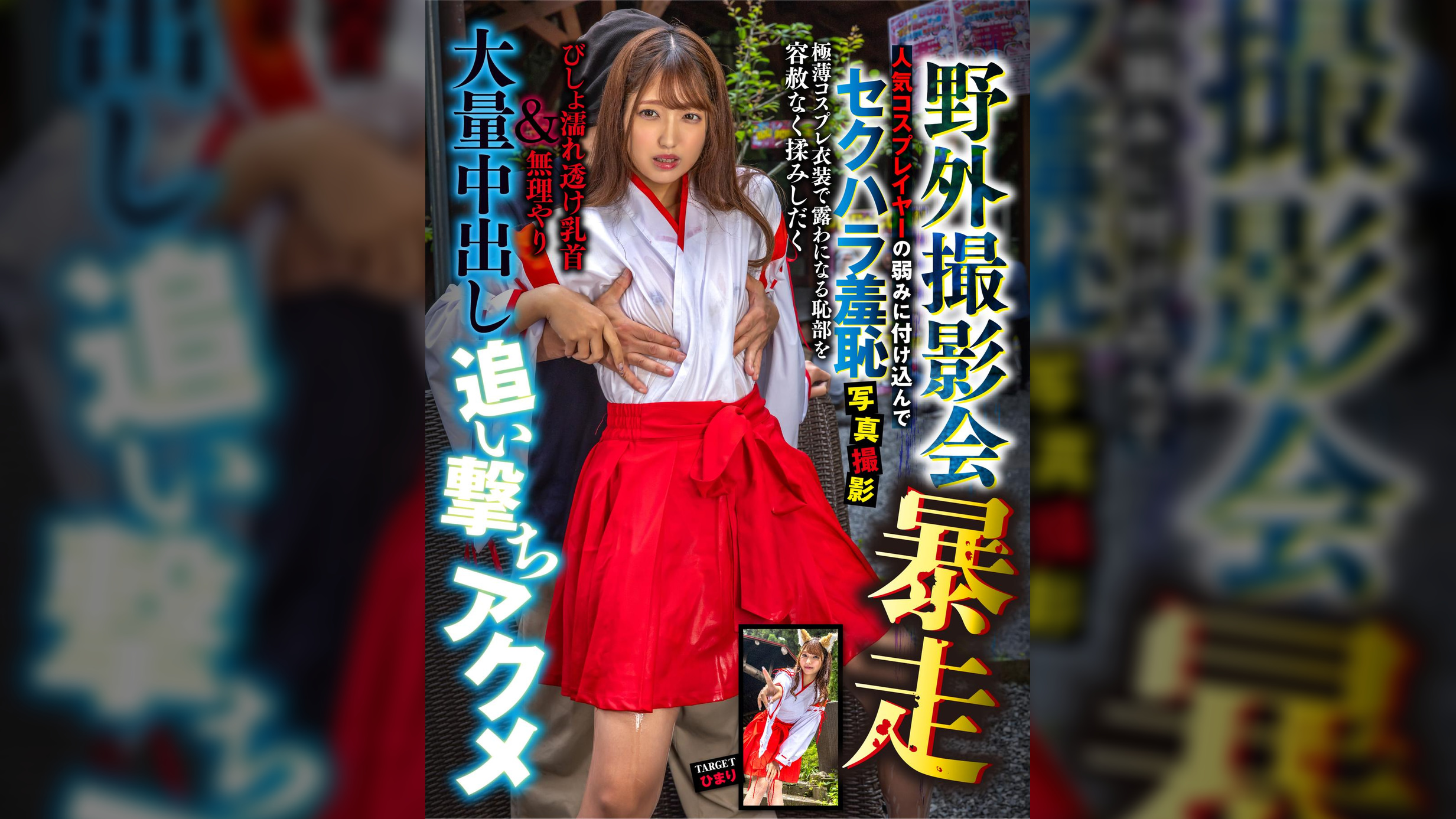 野外撮影会暴走人気コスプレイヤーの弱みに付け込んでセクハラ羞恥写真撮影　透け乳首＆無理やり大量中出し追い撃ちアクメ～ひまり編～