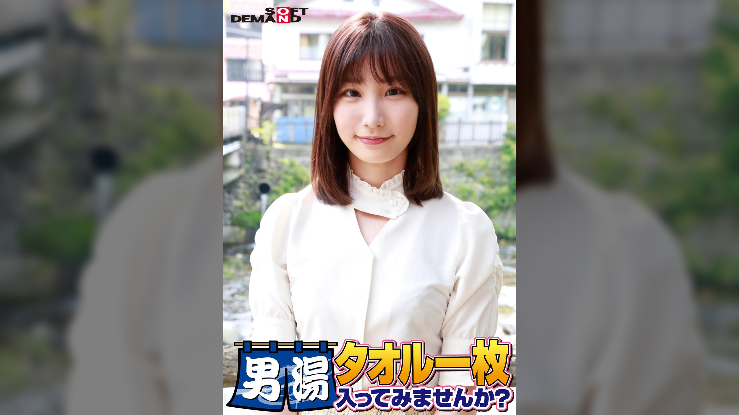 祝！シリーズ55回！GOGO記念超豪華版！SODが本気で見つけた極上大学生まいちゃん タオル一枚男湯入ってみませんか？ リクエストNo.1スペシャルミッション「男性客の股間にマッサージオイルを塗って自分の股間で揉みほぐしてあげる」解禁！素股で男性客の股間が大暴走！恥じらい女子のヌルっとSEXハプニング！