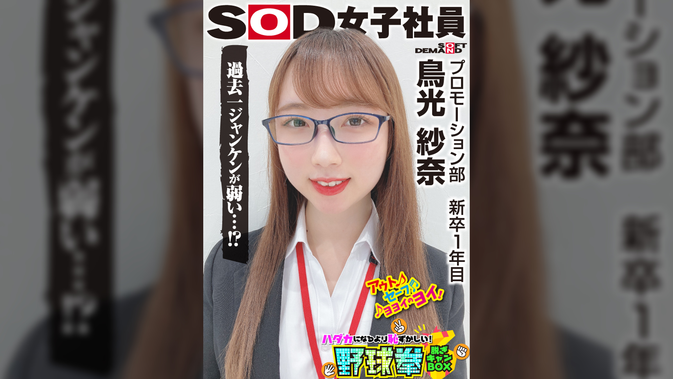 会社の倉庫がセックススポットに！？こっそり大胆な秘密のエッチ！SOD女子社員 ハダカになるより恥ずかしい脱ぎキャンBOX野球拳 新卒１年目プロモーション部　鳥光紗奈22歳