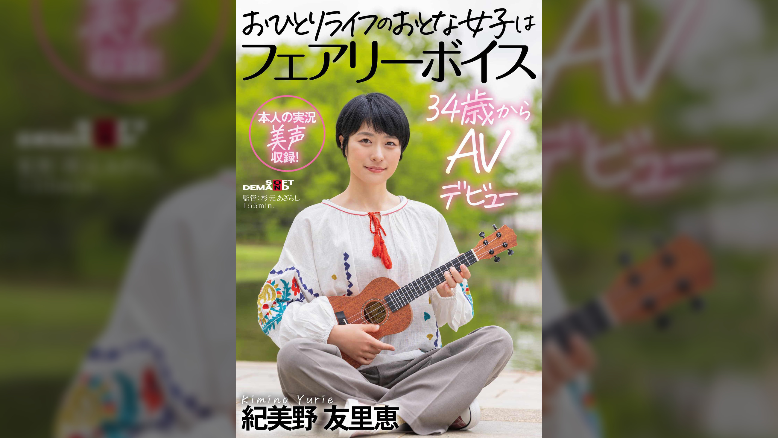 おひとりライフのおとな女子はフェアリーボイス 34歳からAVデビュー　紀美野友里恵