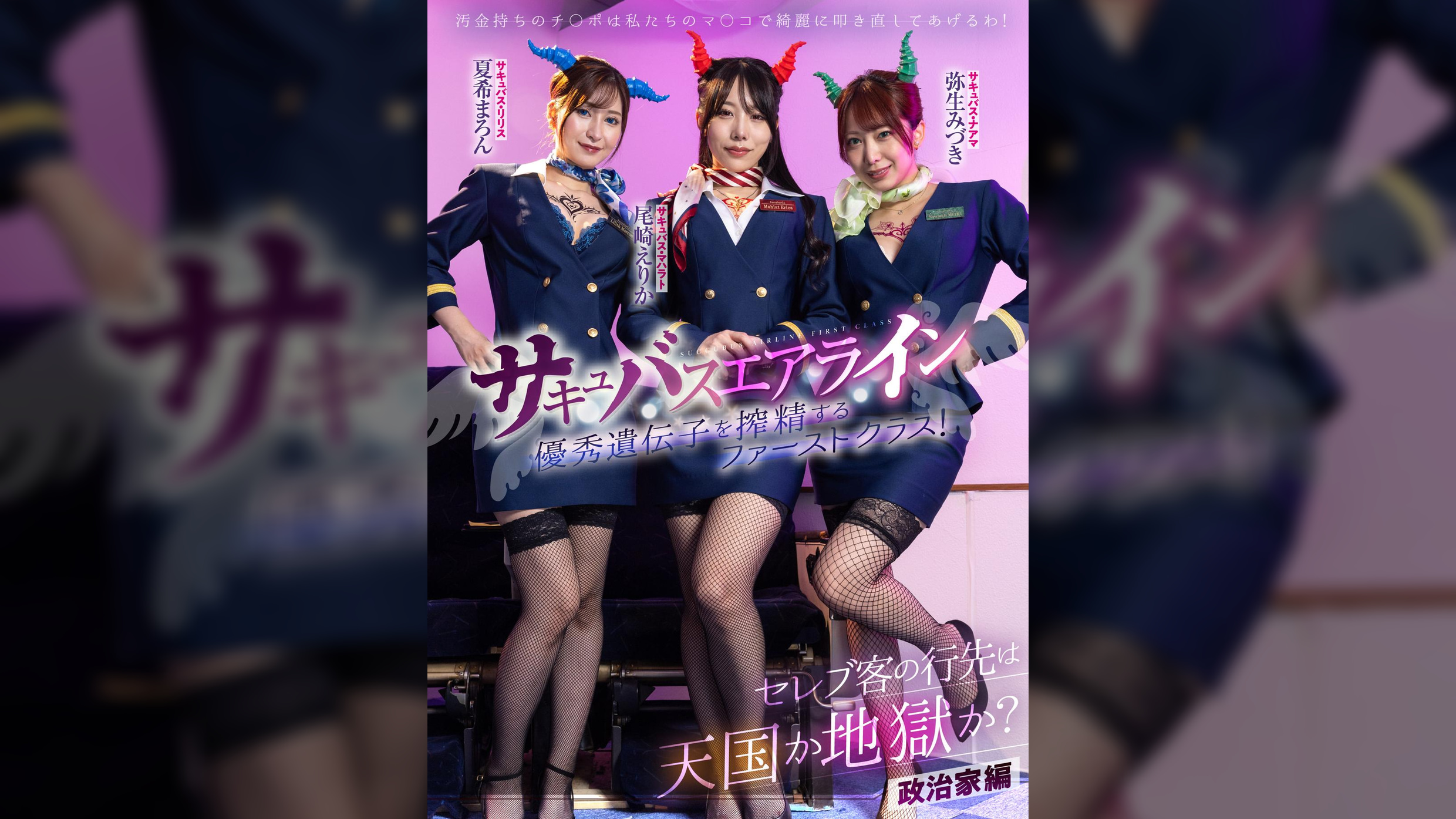 サキュバスエアライン優秀遺伝子を搾精する淫魔ファーストクラス！セレブ客の行先は天国か地獄か？政治家編